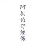 阿桐伯舒經保