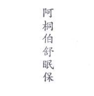 阿桐伯舒眠保