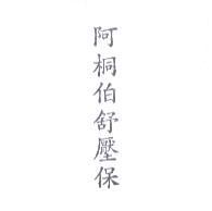 阿桐伯舒壓保