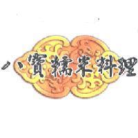 八寶糯米料理及圖