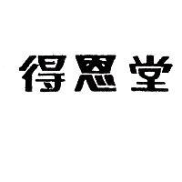 得恩堂