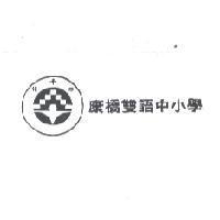 康橋雙語中小學及圖