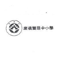 康橋雙語中小學及圖