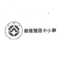 康橋雙語中小學及圖