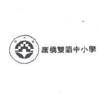 康橋雙語中小學及圖