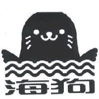 海狗及圖