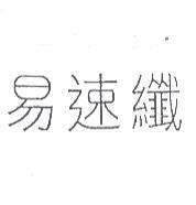 易速纖