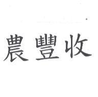 農豐收