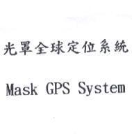 光罩全球定位系統 Mask GPS System