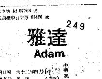 雅達