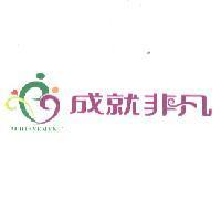 成就非凡 ACHIEVEMENT 及圖