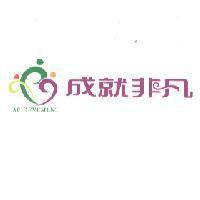 成就非凡 ACHIEVEMENT 及圖