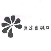 盈達出風口及圖