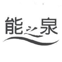 能之泉設計圖