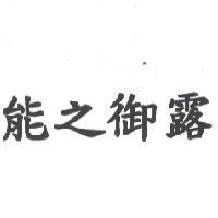 能之御露
