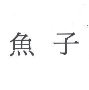 魚子