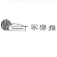 家樂雅 Home sweet 及圖