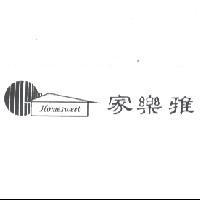 家樂雅 Home sweet 及圖