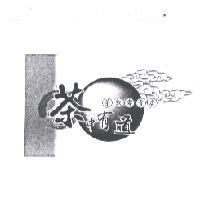 茶中有道及圖