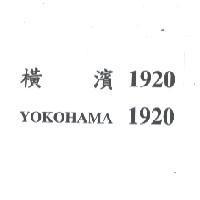 橫濱 1920 YOKOHAMA 1920