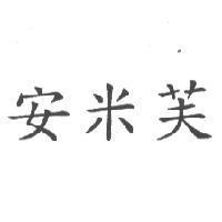 安米芙