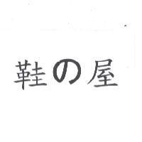 鞋 の 屋