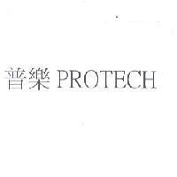 普樂 PROTECH