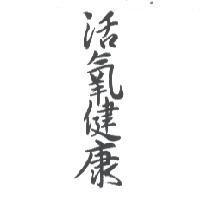 活氧健康