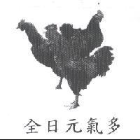 全日元氣多及圖