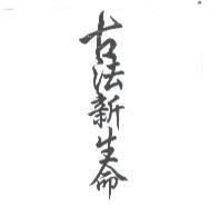 古法新生命