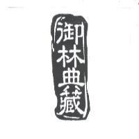 御林典藏及圖