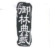 御林典藏及圖