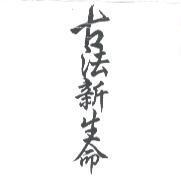 古法新生命