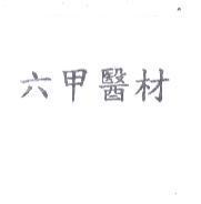 六甲醫材