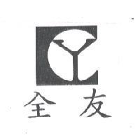 全友及圖