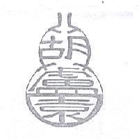 葫蘆園設計圖