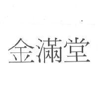 金滿堂