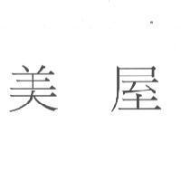 美屋