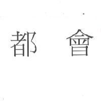 都會