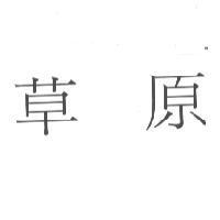 草原
