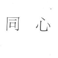 同心