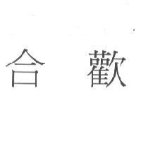 合歡