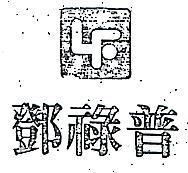 鄧祿普 LF 