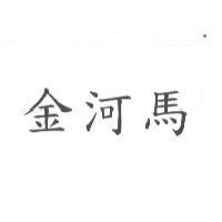 金河馬