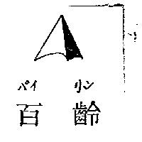 百齡及圖パイ リン 