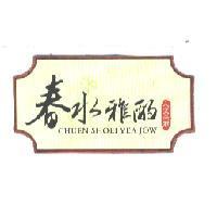 春水雅酌人文茶莊 CHUEN SHOEI YEA JOW 及圖