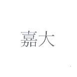 嘉大