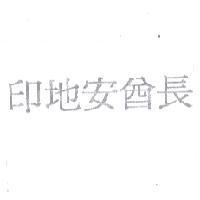 印地安酋長