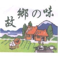 故鄉 の 味及圖
