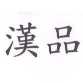 漢品
